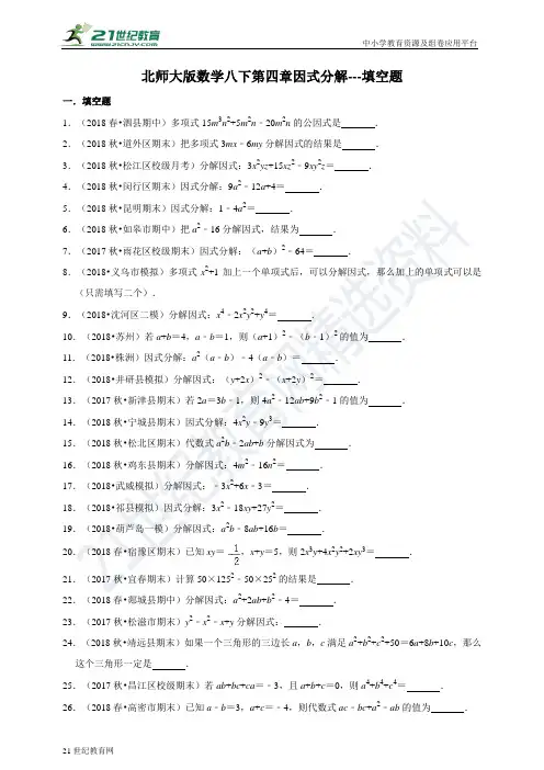 第四章 因式分解复习题---填空题（含解析）