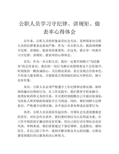 公职人员学习守纪律、讲规矩、做表率心得体会
