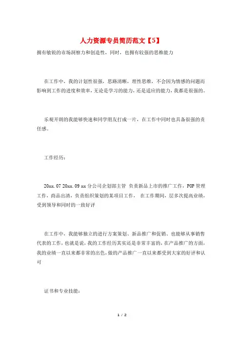 人力资源专员简历范文【5】
