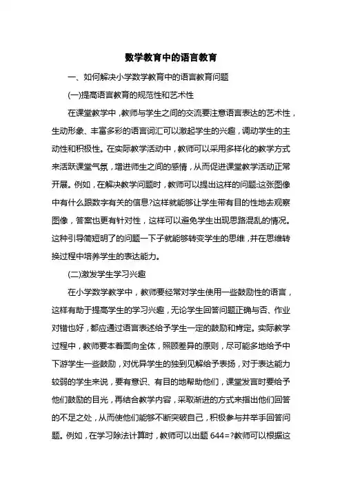 数学教育中的语言教育