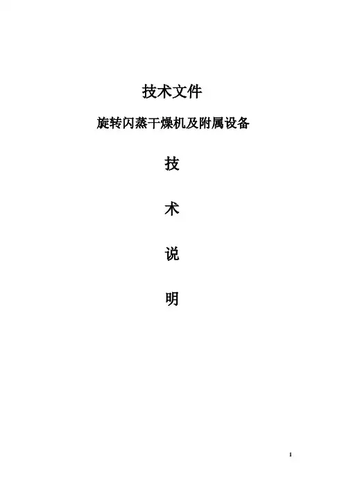 闪蒸烘干机技术参数及要求