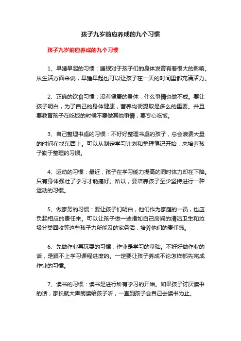 孩子九岁前应养成的九个习惯