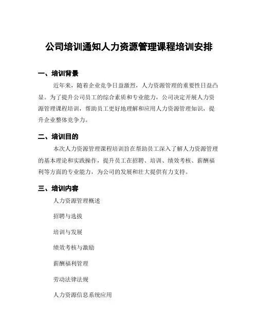 公司培训通知人力资源管理课程培训安排