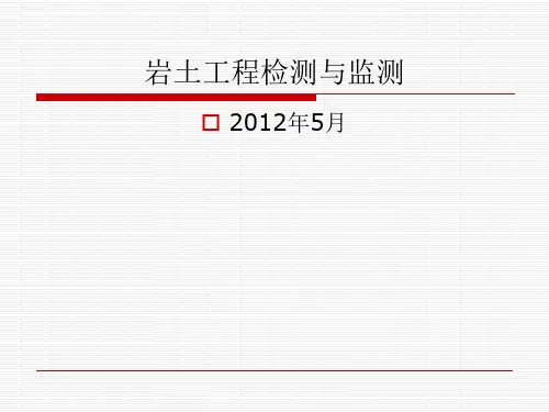 岩土工程检测与监测详解