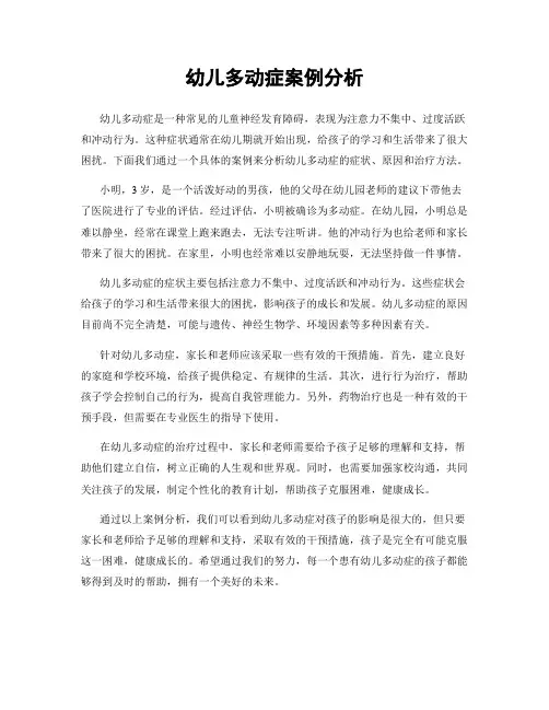 幼儿多动症案例分析