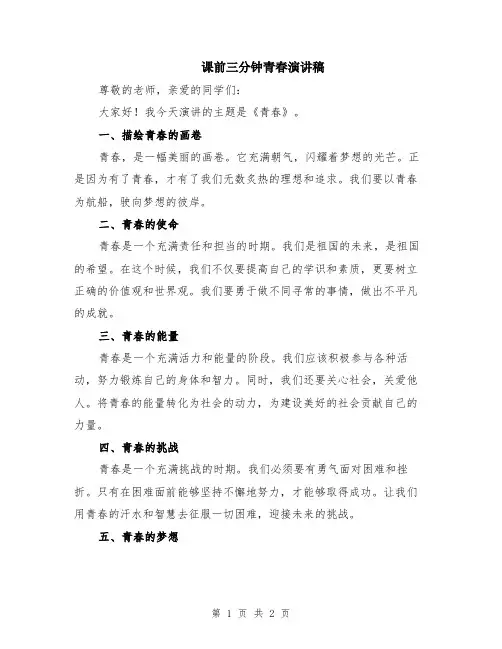 课前三分钟青春演讲稿
