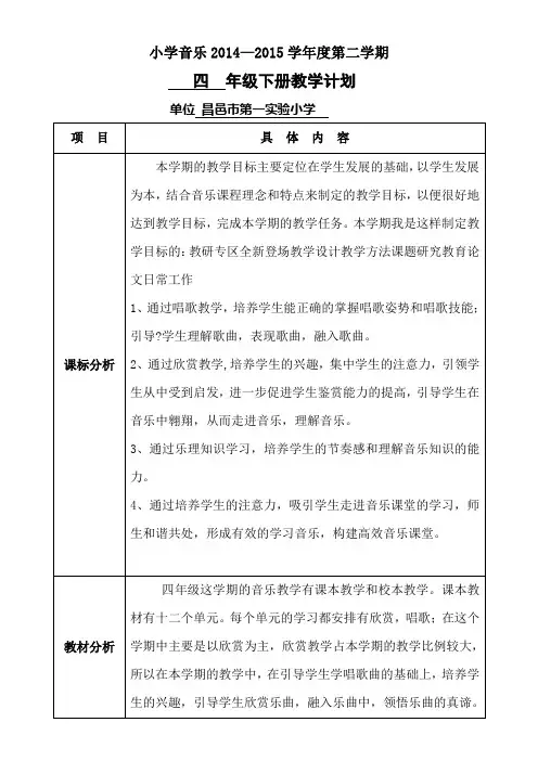 2015年湖南文艺出版社四年级下册音乐教学计划