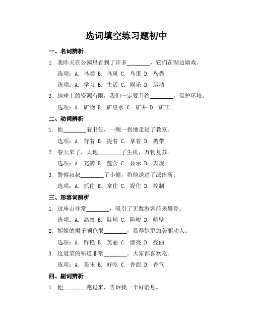 选词填空练习题初中