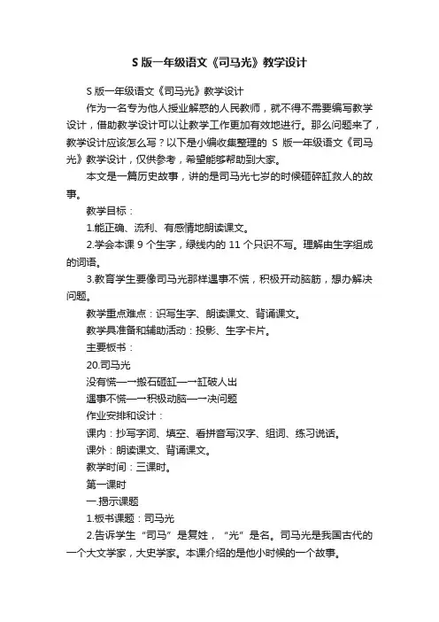 S版一年级语文《司马光》教学设计