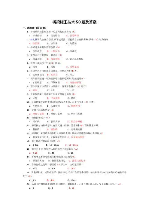 桥梁施工技术50题及答案