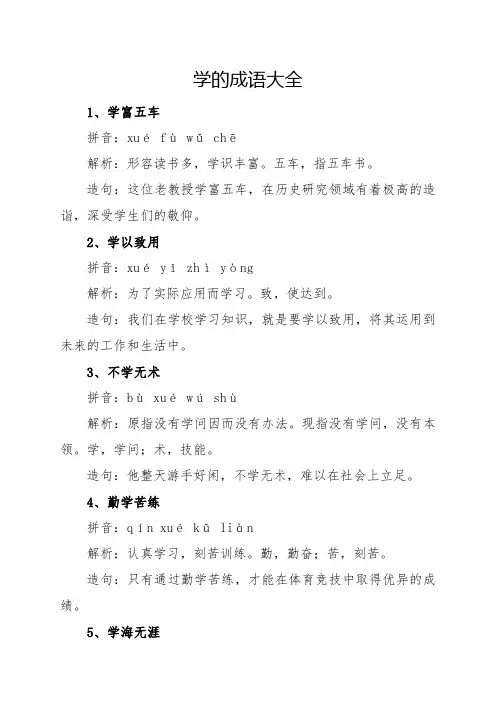 学的成语大全四个字