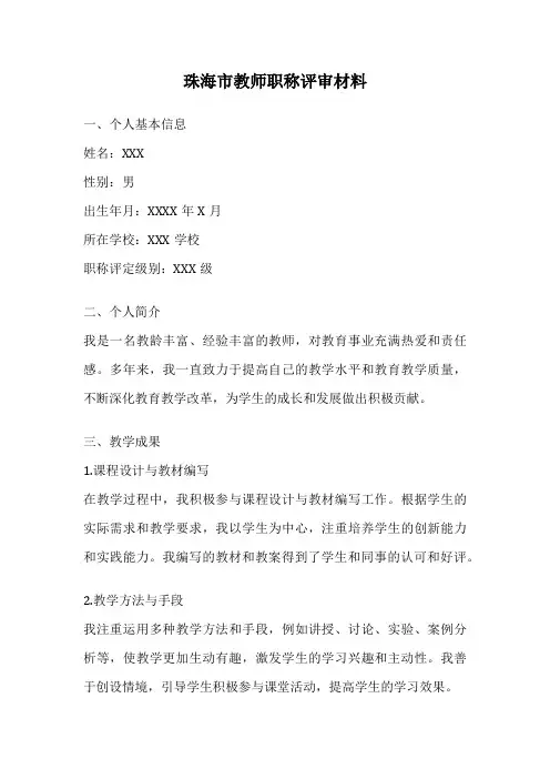 珠海市教师职称评审材料