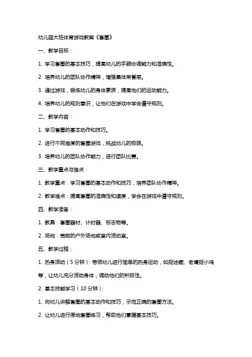 幼儿园大班体育游戏教案《套圈》