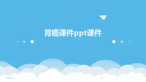 2024版胃癌课件ppt课件