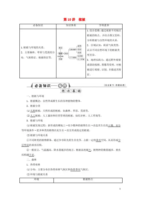 新教材高考地理一轮复习第五章植被与土壤第10讲植被学案新人教版