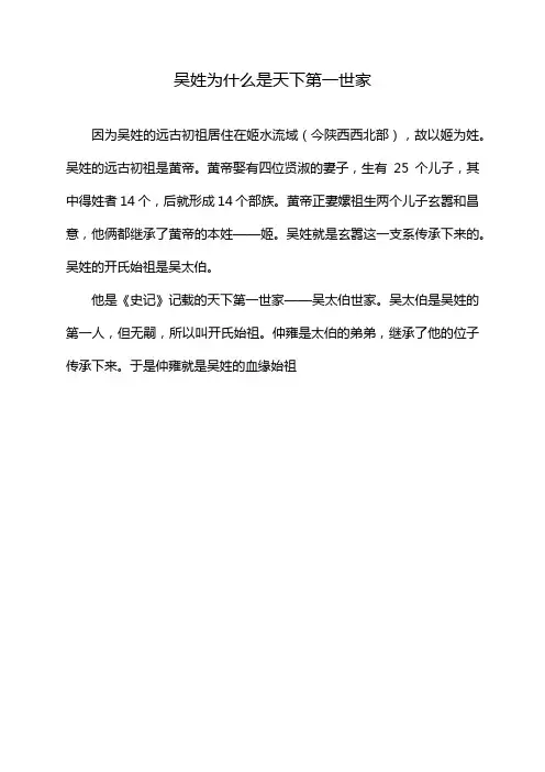 吴姓为什么是天下第一世家