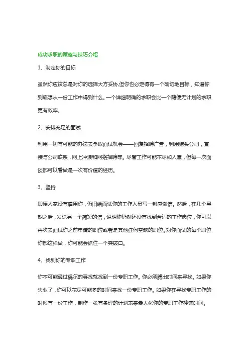 成功求职的策略与技巧介绍_求职的策略与技巧
