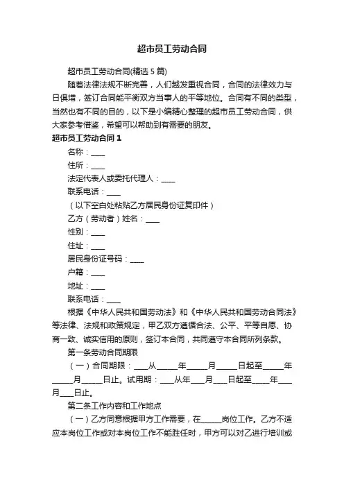 超市员工劳动合同（精选5篇）