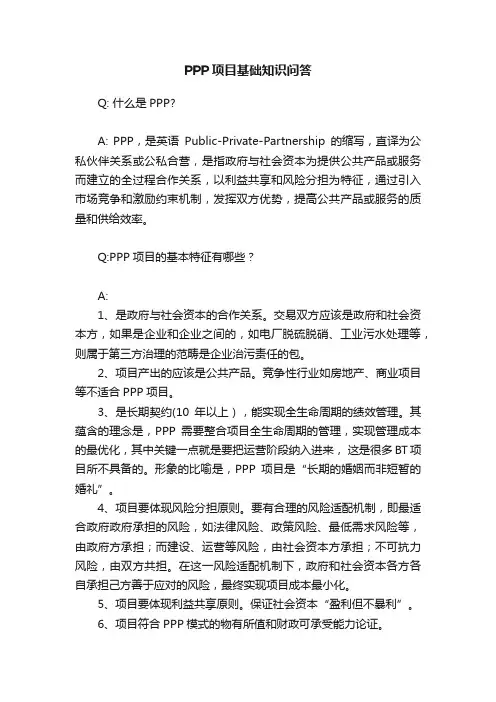 PPP项目基础知识问答