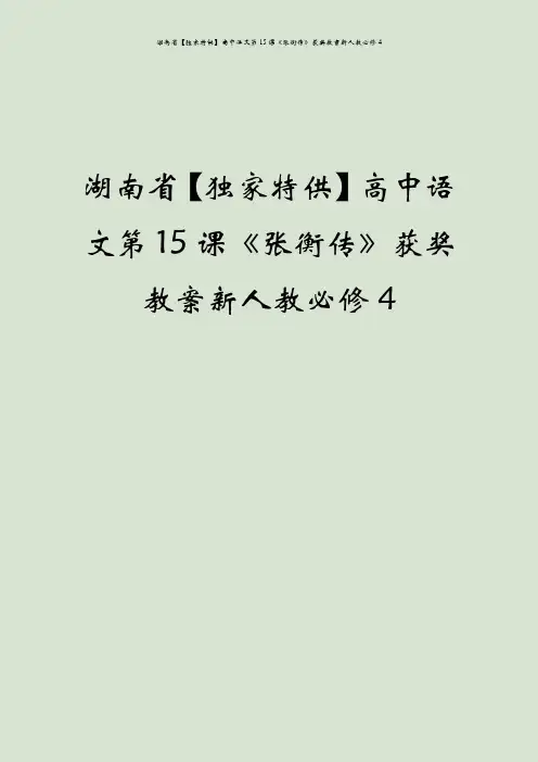 湖南省【独家特供】高中语文第15课《张衡传》获奖教案新人教必修4