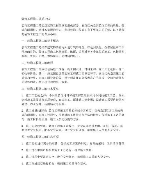 装饰工程施工课后小结