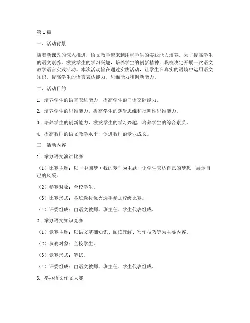 语文教学语言实践活动(3篇)