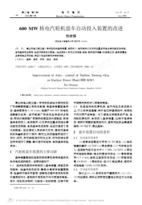 600MW核电汽轮机盘车自动投入装置的改进