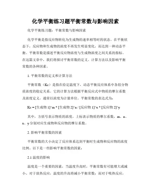 化学平衡练习题平衡常数与影响因素