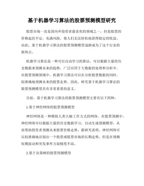基于机器学习算法的股票预测模型研究