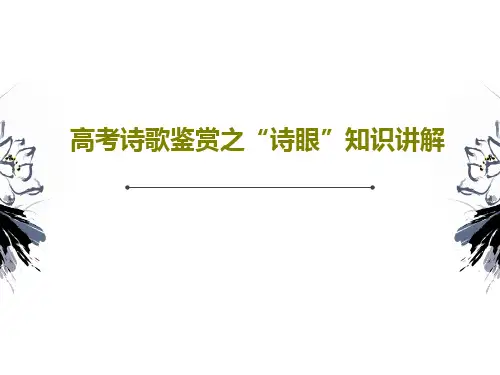 高考诗歌鉴赏之“诗眼”知识讲解28页PPT