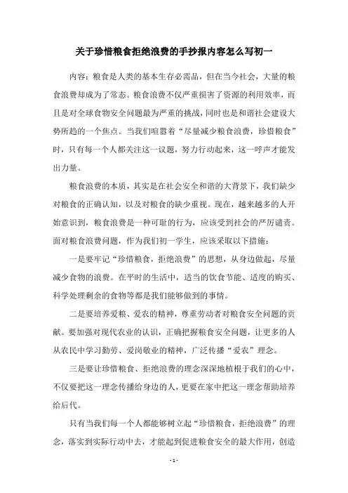 关于珍惜粮食拒绝浪费的手抄报内容怎么写初一