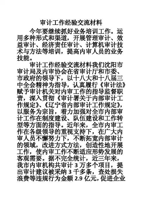 审计工作经验交流材料