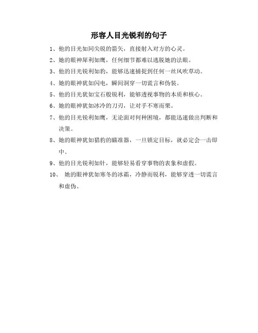 形容人目光锐利的句子