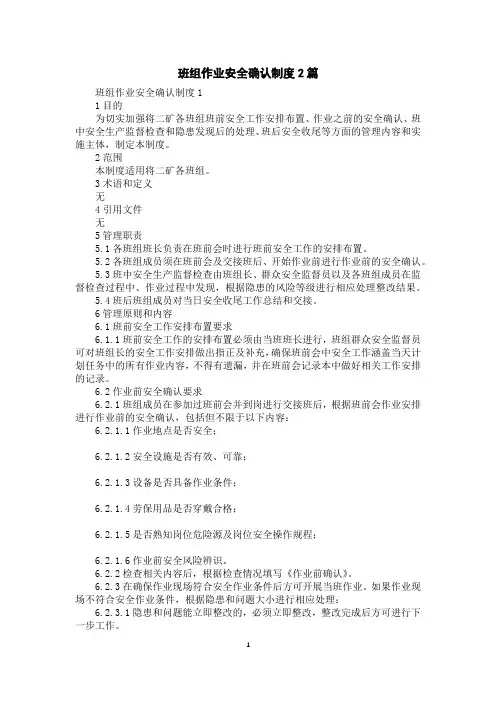 班组作业安全确认制度2篇