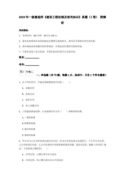 2019年一级建造师《建设工程法规及相关知识》真题(I卷) 附解析