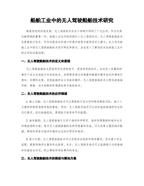船舶工业中的无人驾驶船舶技术研究