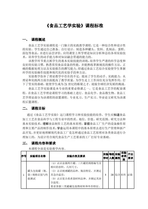 食品工艺学实验课程标准