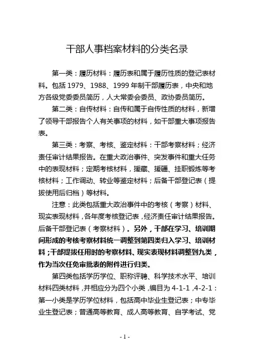 干部人事档案材料的分类名录
