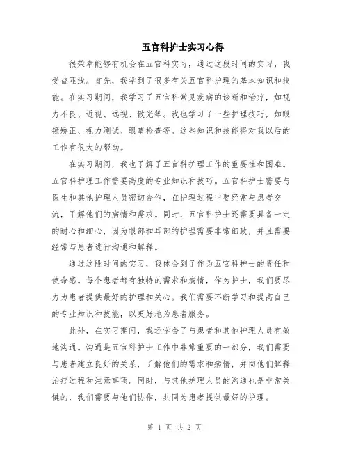 五官科护士实习心得