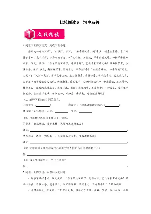 部编版  河中石兽-七年级语文下册课内外文言文比较阅读(原卷版)