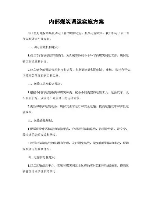 内部煤炭调运实施方案