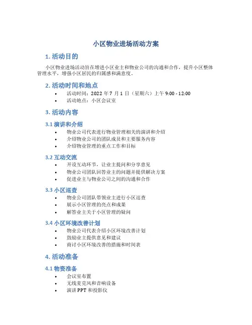 小区物业进场活动方案
