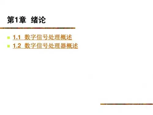 《DSP原理及应用》电子教案全套课件
