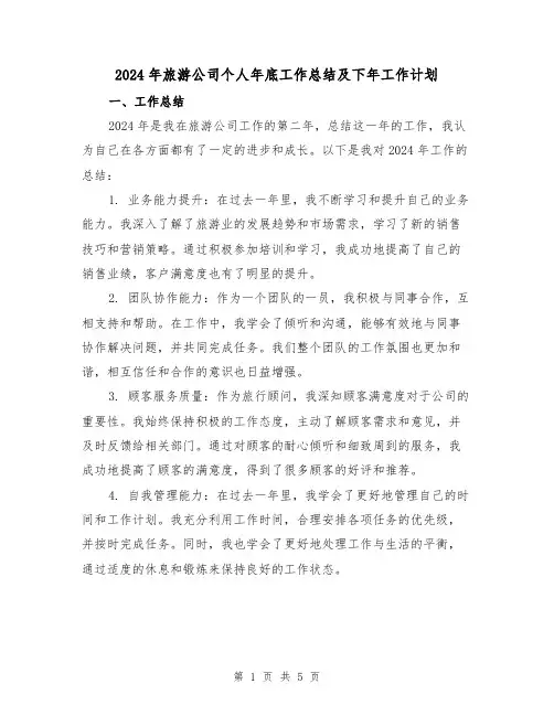 2024年旅游公司个人年底工作总结及下年工作计划（2篇）