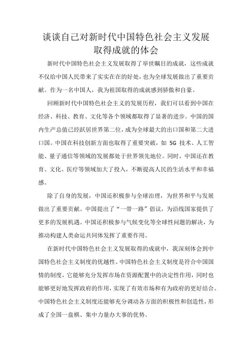 谈谈自己对新时代中国特色社会主义发展取得成就的体会