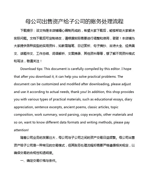 母公司出售资产给子公司的账务处理流程