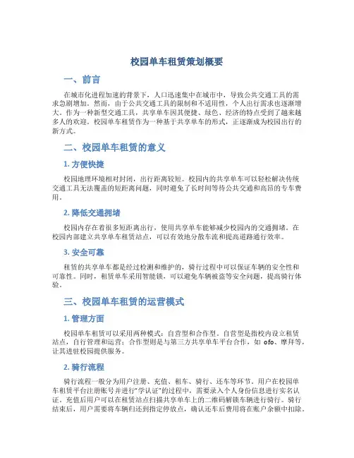 校园单车租赁策划概要