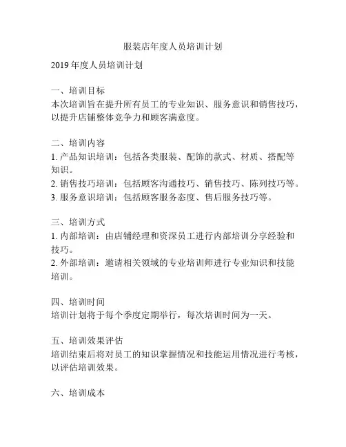 服装店年度人员培训计划