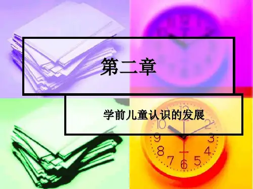 学前儿童认知的发展ppt