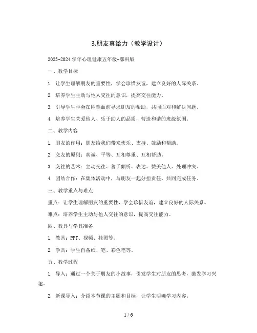 3.朋友真给力(教学设计)2023-2024学年心理健康五年级-鄂科版